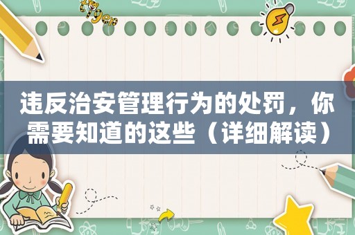 違反治安管理行為的處罰，你需要知道的這些（詳細解讀）