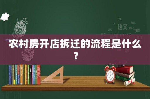 農(nóng)村房開店拆遷的流程是什么？