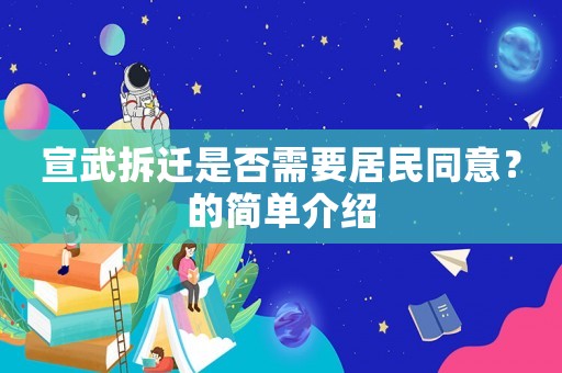 宣武拆遷是否需要居民同意？的簡單介紹