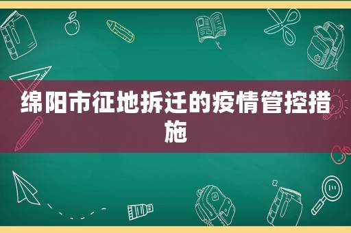 綿陽市征地拆遷的疫情管控措施