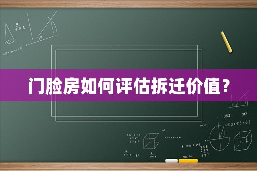 門臉房如何評估拆遷價值？