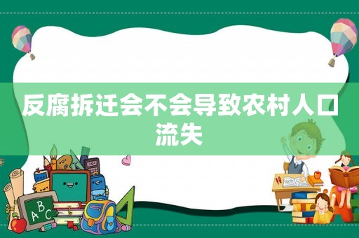 反腐拆遷會不會導致農(nóng)村人口流失