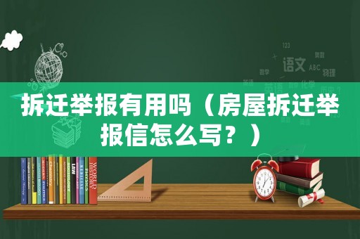 拆遷舉報有用嗎（房屋拆遷舉報信怎么寫？）