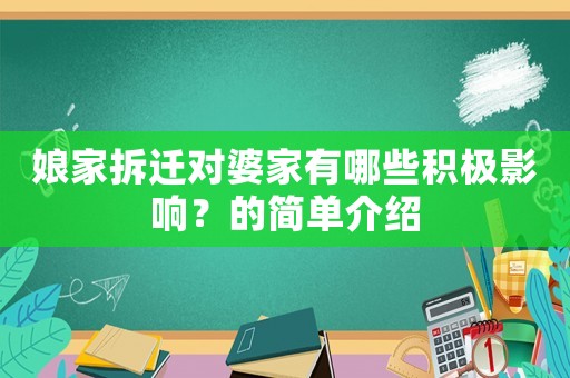 娘家拆遷對婆家有哪些積極影響？的簡單介紹