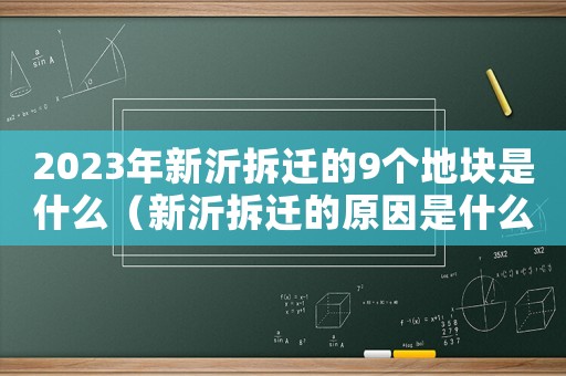 2023年新沂拆遷的9個地塊是什么（新沂拆遷的原因是什么？）