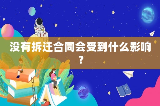 沒有拆遷合同會受到什么影響？