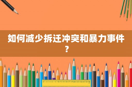 如何減少拆遷沖突和暴力事件？