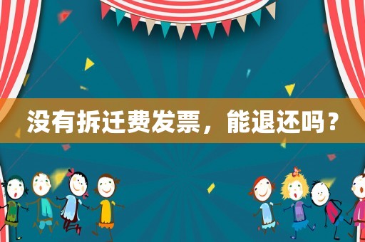 沒有拆遷費發票，能退還嗎？
