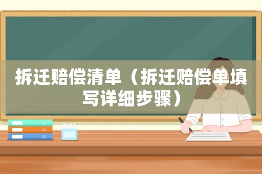 拆遷賠償清單（拆遷賠償單填寫詳細步驟）
