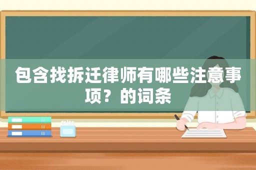 包含找拆遷律師有哪些注意事項(xiàng)？的詞條
