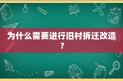 為什么需要進行舊村拆遷改造？