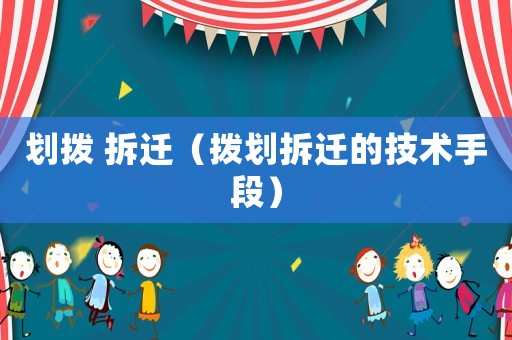 劃撥 拆遷（撥劃拆遷的技術(shù)手段）