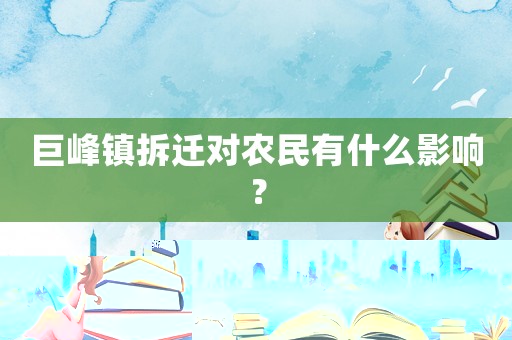巨峰鎮拆遷對農民有什么影響？