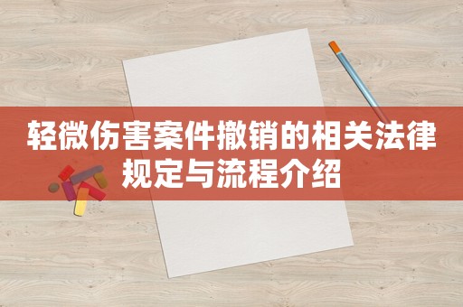 輕微傷害案件撤銷的相關法律規定與流程介紹