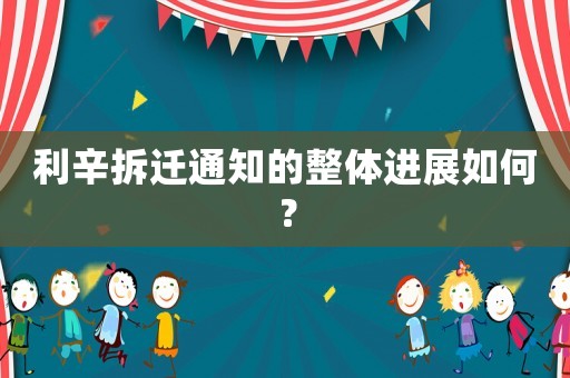 利辛拆遷通知的整體進展如何？