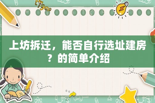 上坊拆遷，能否自行選址建房？的簡單介紹