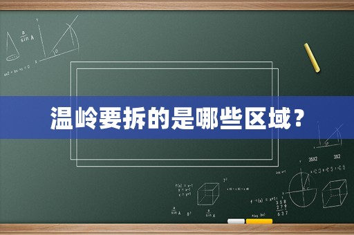 溫嶺要拆的是哪些區域？