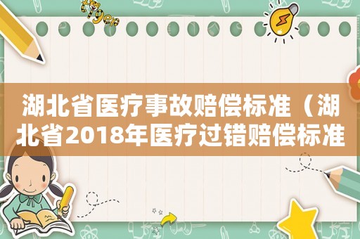 湖北省醫療事故賠償標準（湖北省2018年醫療過錯賠償標準）