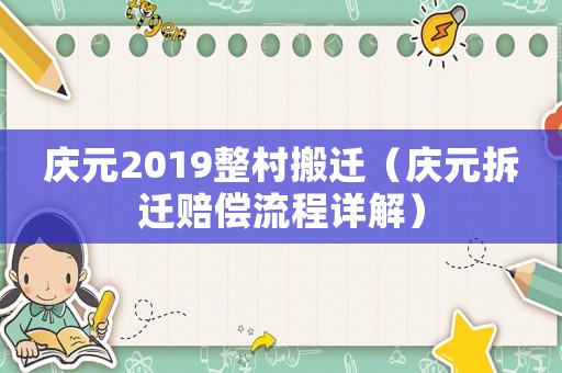 慶元2019整村搬遷（慶元拆遷賠償流程詳解）