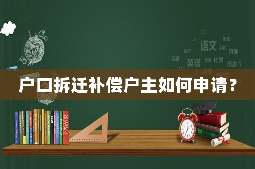 戶口拆遷補償戶主如何申請？