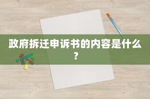 政府拆遷申訴書(shū)的內(nèi)容是什么？