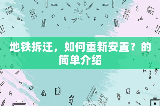 地鐵拆遷，如何重新安置？的簡單介紹