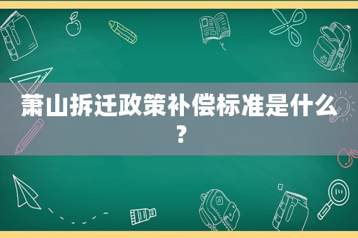 蕭山拆遷政策補償標準是什么？