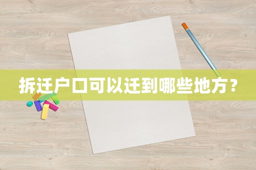 拆遷戶口可以遷到哪些地方？