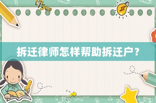拆遷律師怎樣幫助拆遷戶？
