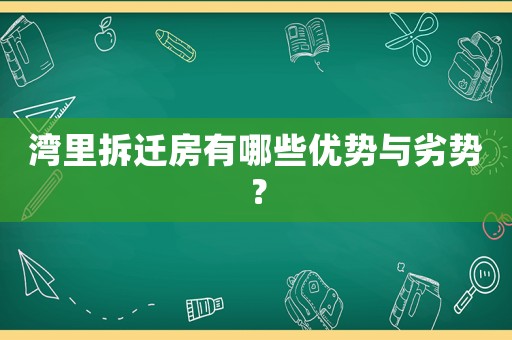 灣里拆遷房有哪些優勢與劣勢？