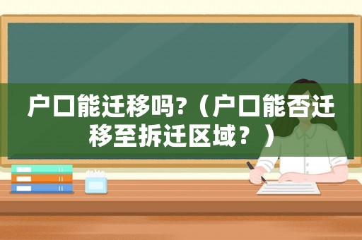 戶口能遷移嗎?（戶口能否遷移至拆遷區域？）
