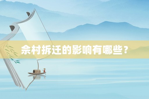 佘村拆遷的影響有哪些？