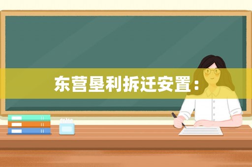 東營墾利拆遷安置：