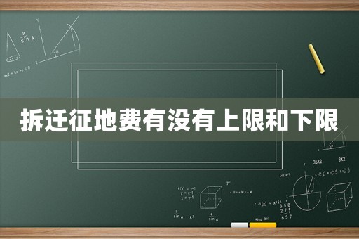 拆遷征地費有沒有上限和下限