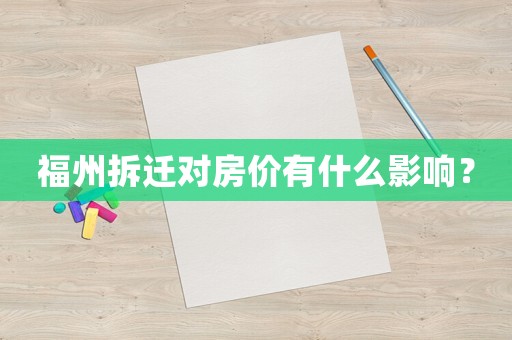福州拆遷對房價有什么影響？
