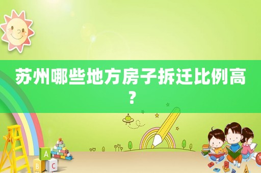 蘇州哪些地方房子拆遷比例高？