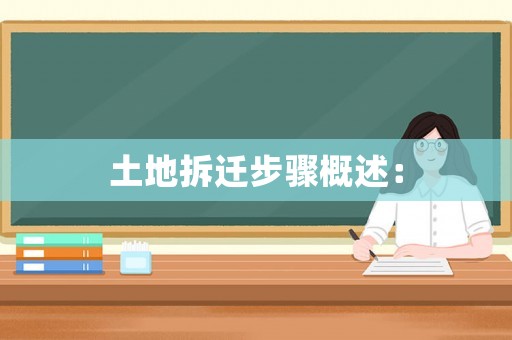土地拆遷步驟概述：