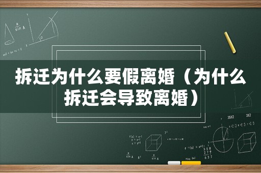 拆遷為什么要假離婚（為什么拆遷會導致離婚）