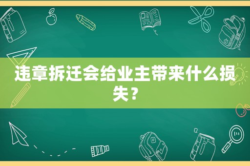 違章拆遷會給業主帶來什么損失？