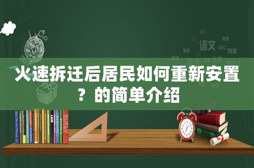 火速拆遷后居民如何重新安置？的簡單介紹
