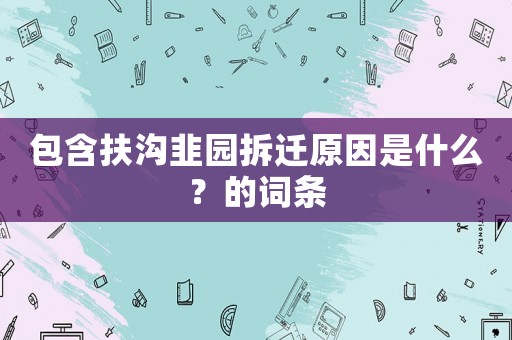 包含扶溝韭園拆遷原因是什么？的詞條