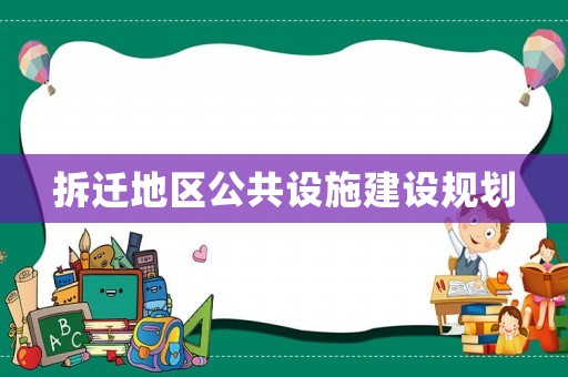 拆遷地區公共設施建設規劃