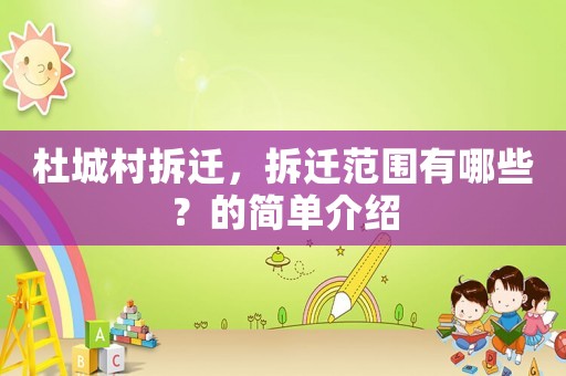 杜城村拆遷，拆遷范圍有哪些？的簡單介紹