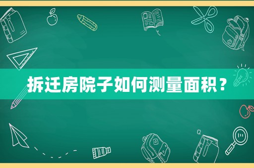 拆遷房院子如何測量面積？