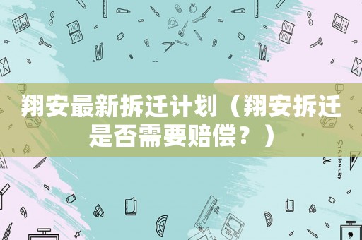 翔安最新拆遷計劃（翔安拆遷是否需要賠償？）