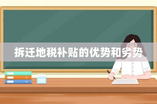 拆遷地稅補貼的優(yōu)勢和劣勢