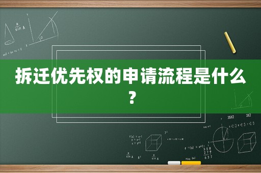 拆遷優先權的申請流程是什么？