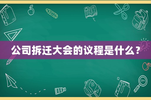 公司拆遷大會的議程是什么？