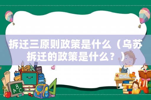 拆遷三原則政策是什么（烏蘇拆遷的政策是什么？）