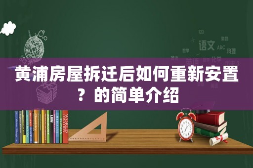 黃浦房屋拆遷后如何重新安置？的簡單介紹